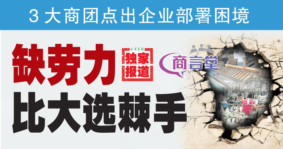 【独家】3大商团点出企业部署困境 缺劳力比大选棘手